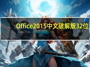 Office2015中文破解版 32位/64位 免产品密钥版（Office2015中文破解版 32位/64位 免产品密钥版功能简介）