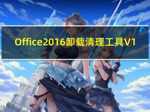 Office2016卸载清理工具 V1.0 免费版（Office2016卸载清理工具 V1.0 免费版功能简介）