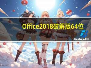 Office2018破解版 64位/32位 免激活密钥版（Office2018破解版 64位/32位 免激活密钥版功能简介）
