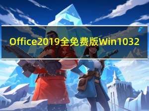 Office2019全免费版 Win10 32/64位 正式版（Office2019全免费版 Win10 32/64位 正式版功能简介）