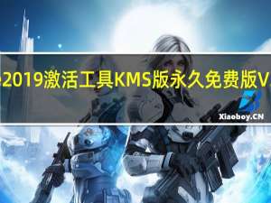 Office2019激活工具KMS版永久免费版 V2021 神龙版（Office2019激活工具KMS版永久免费版 V2021 神龙版功能简介）