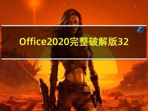 Office2020完整破解版 32/64位 中文免费版（Office2020完整破解版 32/64位 中文免费版功能简介）