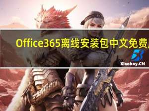 Office365离线安装包 中文免费版（Office365离线安装包 中文免费版功能简介）