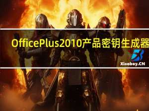 Office Plus 2010产品密钥生成器 V2.6.0 永久免费版（Office Plus 2010产品密钥生成器 V2.6.0 永久免费版功能简介）