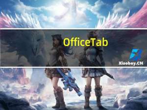 OfficeTab(Office多标签插件) V13.10 中文破解版（OfficeTab(Office多标签插件) V13.10 中文破解版功能简介）