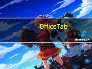 Office Tab(Office软件多标签工具) V11 破解版含注册码（Office Tab(Office软件多标签工具) V11 破解版含注册码功能简介）