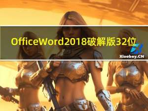 Office Word2018破解版 32位/64位 中文免费版（Office Word2018破解版 32位/64位 中文免费版功能简介）