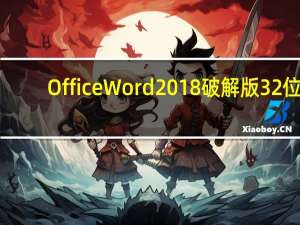 Office Word2018破解版 32位/64位 中文免费版（Office Word2018破解版 32位/64位 中文免费版功能简介）