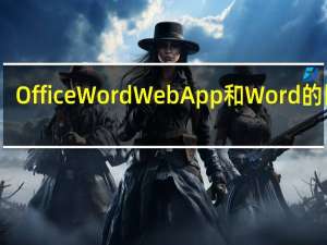 Office Word Web App和Word的比较