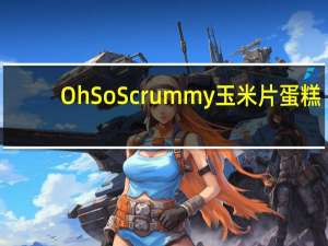 Oh So Scrummy 玉米片蛋糕(巧克力味)卡路里是多少