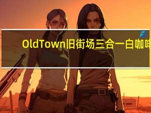 Old Town 旧街场三合一白咖啡(冰冷)卡路里是多少