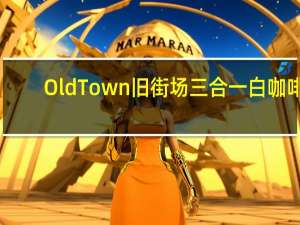 Old Town 旧街场三合一白咖啡(冰冷)的热量是多少