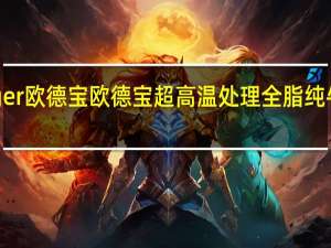 Oldenburger欧德宝 欧德宝超高温处理全脂纯牛奶卡路里是多少