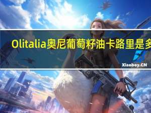 Olitalia奥尼葡萄籽油卡路里是多少