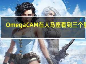 OmegaCAM在人马座看到三个星云