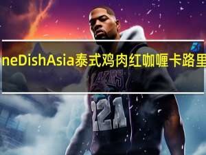 One Dish Asia 泰式鸡肉红咖喱卡路里是多少