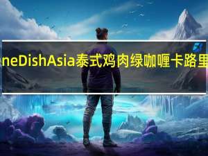 One Dish Asia 泰式鸡肉绿咖喱卡路里是多少