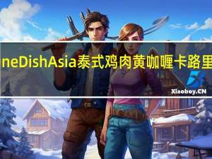 One Dish Asia 泰式鸡肉黄咖喱卡路里是多少