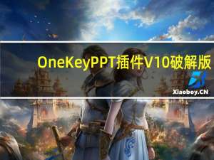 OneKey PPT插件 V10 破解版（OneKey PPT插件 V10 破解版功能简介）