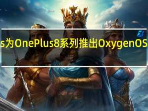 OnePlus为OnePlus8系列推出OxygenOSOpenBeta12