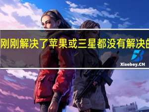 OnePlus刚刚解决了苹果或三星都没有解决的手机屏幕问题