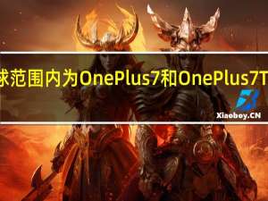 OnePlus在全球范围内为OnePlus7和OnePlus7T系列推出稳定的更新