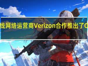 OnePlus已与无线网络运营商Verizon合作推出了OnePlus 8 UW智能手机