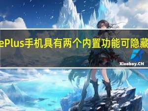 OnePlus手机具有两个内置功能 可隐藏您的照片