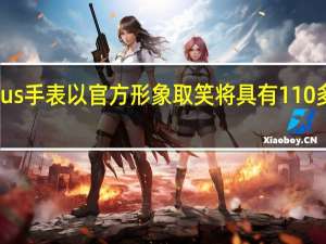 OnePlus手表以官方形象取笑将具有110多种锻炼模式