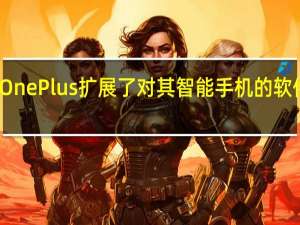 OnePlus扩展了对其智能手机的软件支持