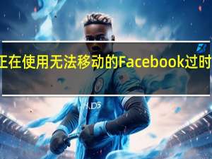 OnePlus正在使用无法移动的Facebook过时软件来压制手机