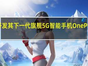 OnePlus正在开发其下一代旗舰5G智能手机OnePlus 9和OnePlus 9 Pro