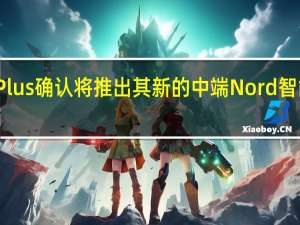 OnePlus确认将推出其新的中端Nord智能手机系列