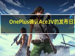 OnePlus确认Ace3V的发布日期