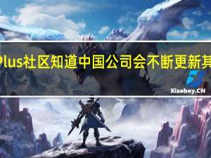 OnePlus社区知道中国公司会不断更新其Launcher