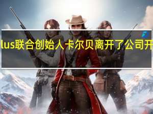 OnePlus联合创始人卡尔贝离开了公司开始新的创业