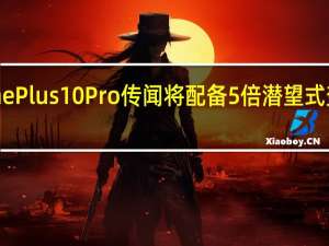 OnePlus 10 Pro 传闻将配备 5 倍潜望式变焦镜头