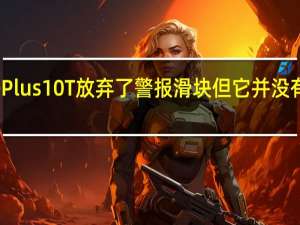 OnePlus10T放弃了警报滑块但它并没有永远消失