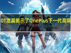 OnePlus 10T 泄漏揭示了 OnePlus 下一代高端手机的相机规格