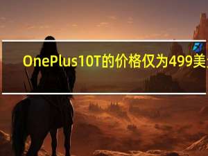 OnePlus 10T的价格仅为499美元