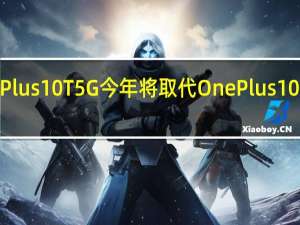 OnePlus 10T 5G今年将取代OnePlus 10和10 Ultra