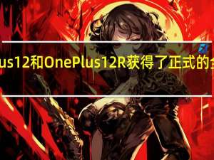 OnePlus12和OnePlus12R获得了正式的全球发布日期