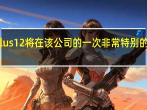 OnePlus12将在该公司的一次非常特别的活动中发布