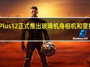 OnePlus12正式推出玻璃机身相机和警报滑块新家