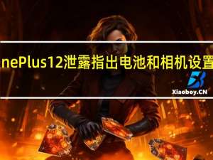 OnePlus12泄露指出电池和相机设置的升级