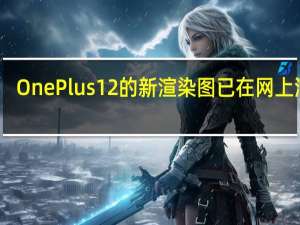 OnePlus12的新渲染图已在网上泄露