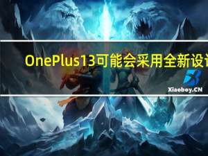 OnePlus13可能会采用全新设计