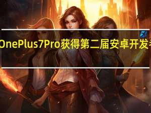 OnePlus7Pro获得第二届安卓开发者预览