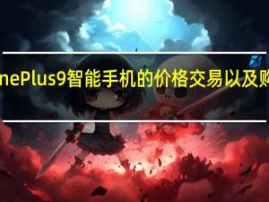 OnePlus9智能手机的价格交易以及购买地点