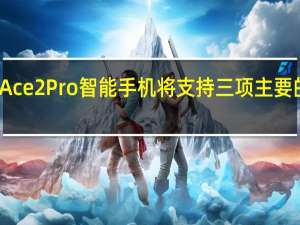OnePlus Ace 2 Pro智能手机将支持三项主要的Android更新